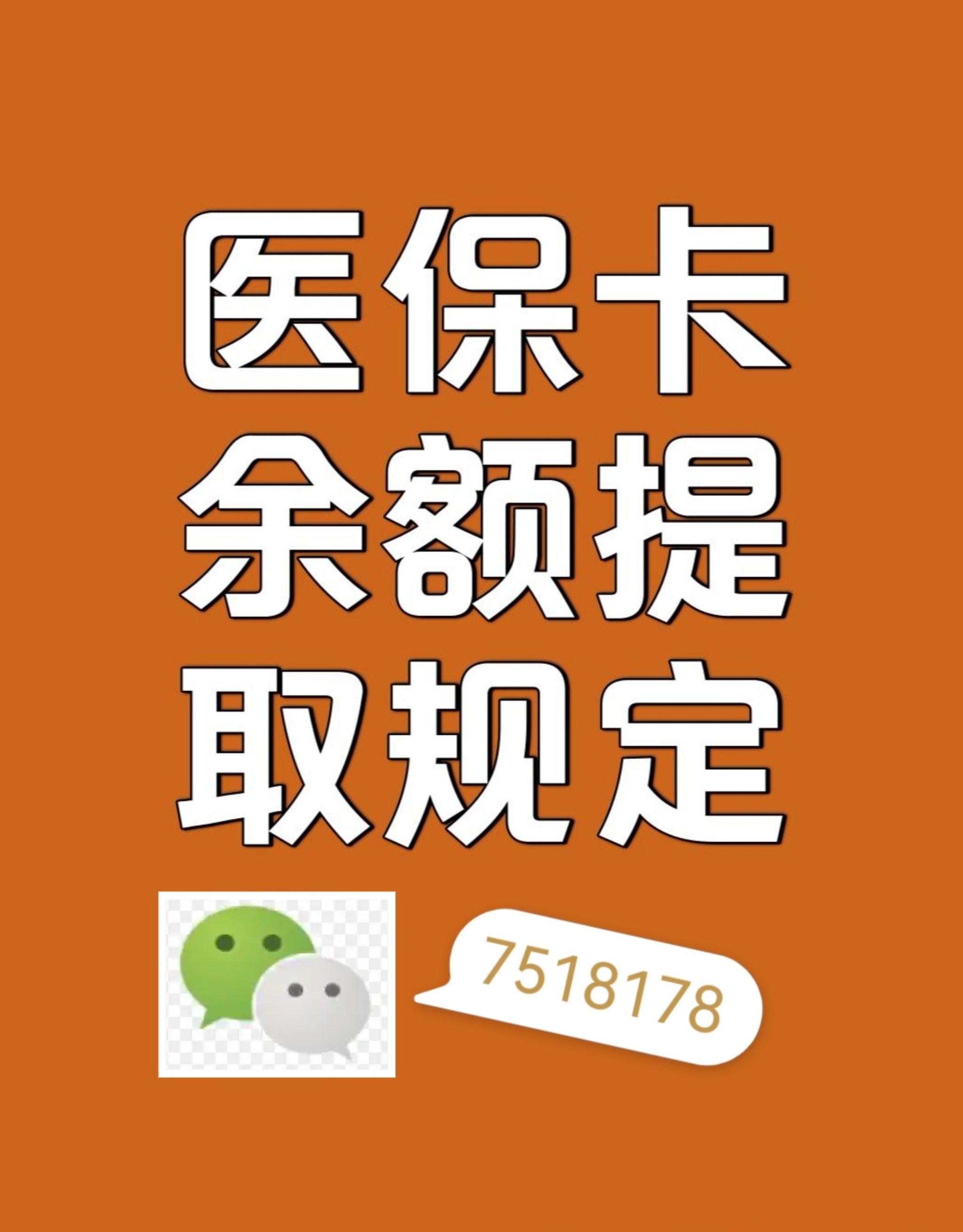 惠州最新在线套医保卡联系方式方法分析(最方便真实的惠州网上医保套现可信吗方法)