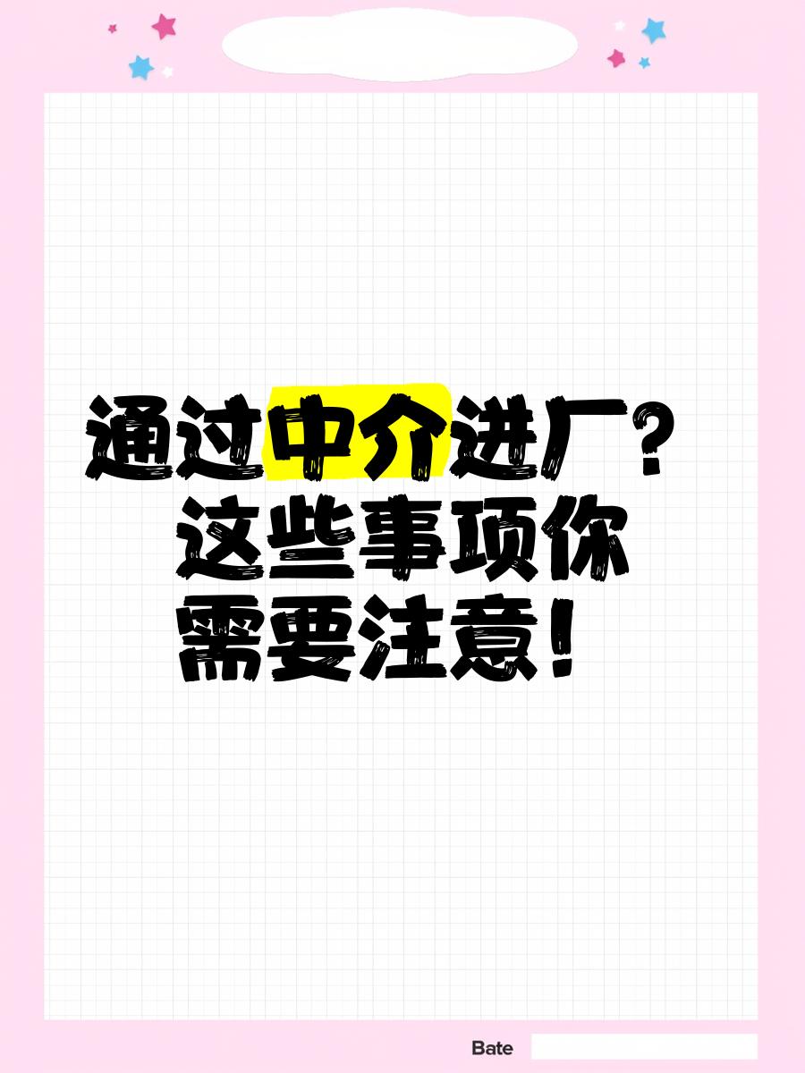 惠州最新找中介进厂要注意什么方法分析(最方便真实的惠州找中介进厂工作怎么样方法)