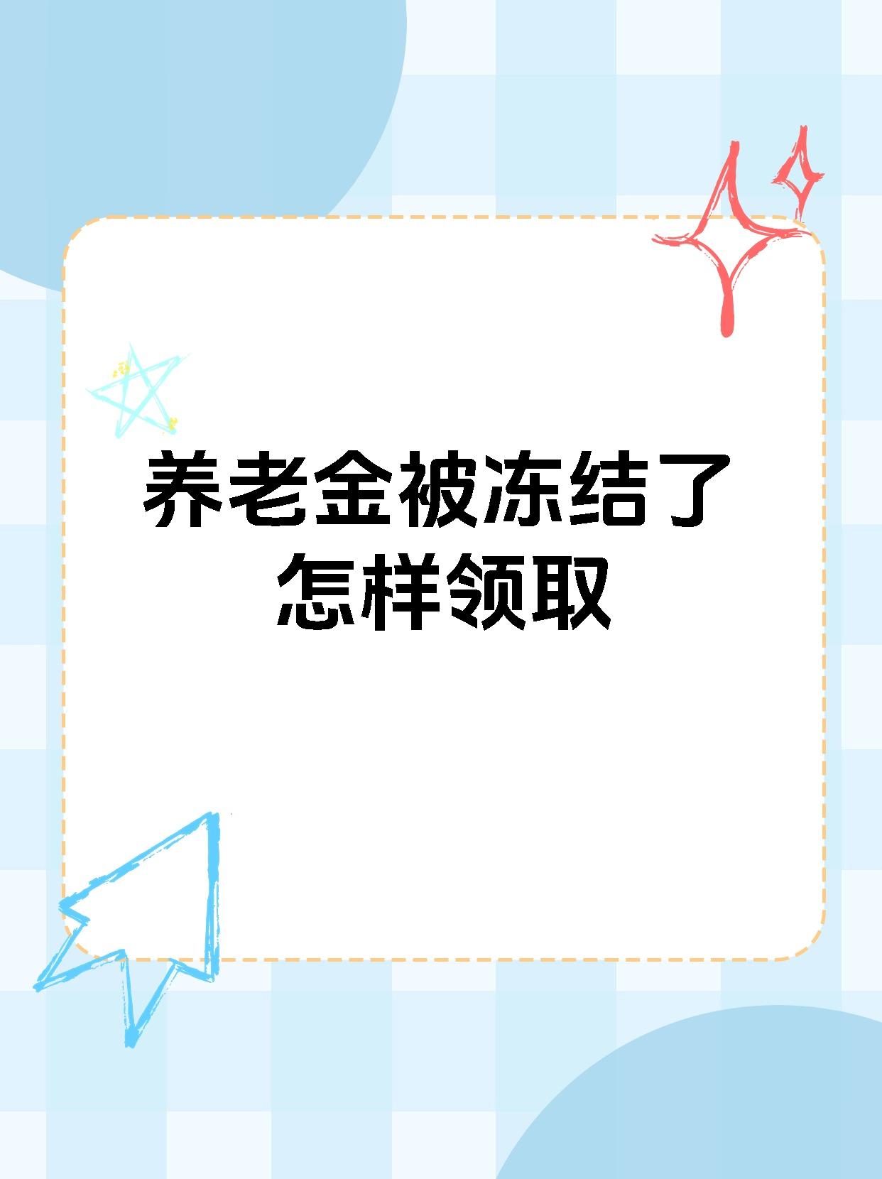 惠州最新养老金冻结抵债新规定方法分析(最方便真实的惠州养老金冻结抵债新规定最新方法)
