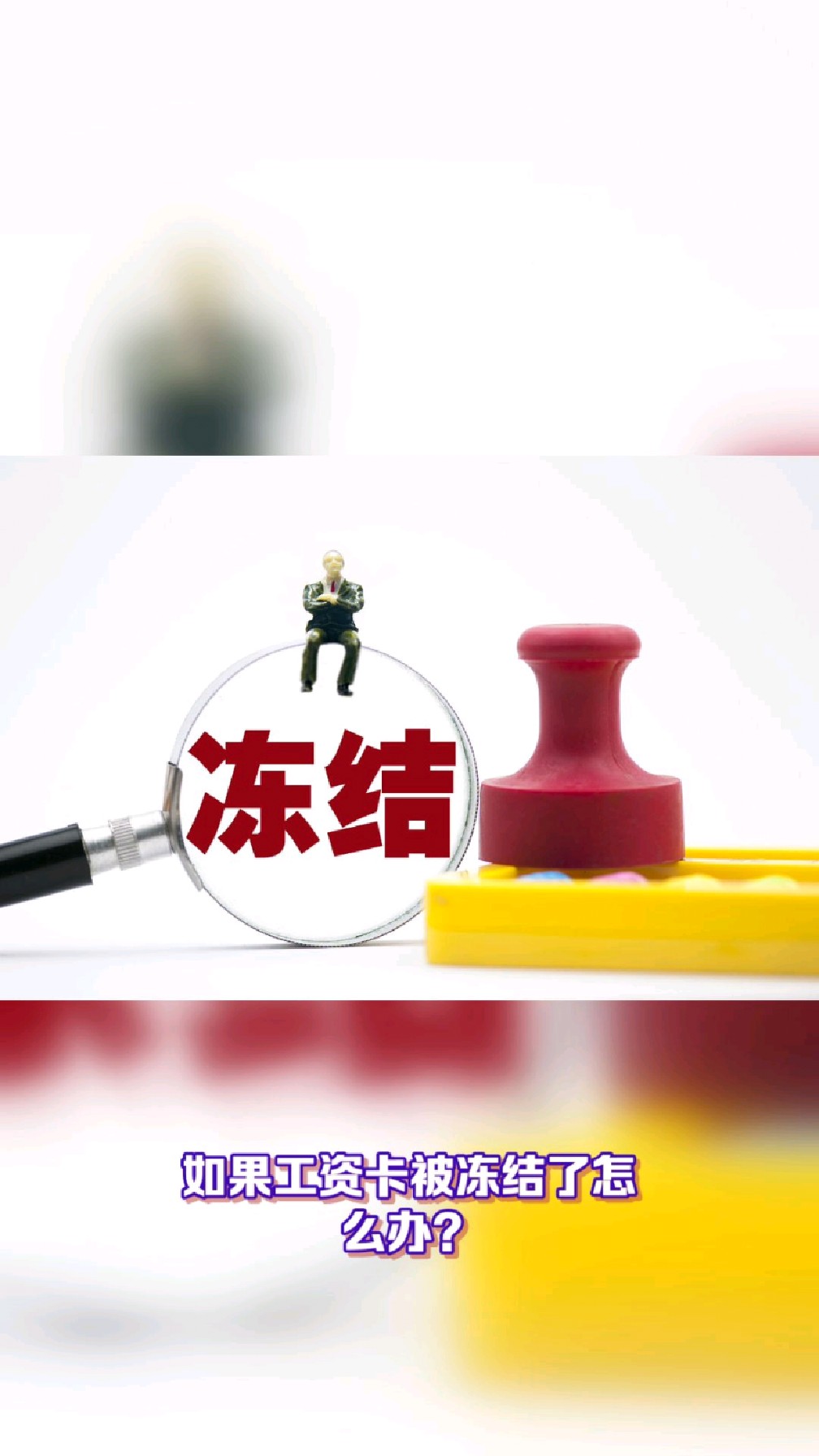 惠州最新2025法院不允许冻结工资卡方法分析(最方便真实的惠州2025年法院不允许冻结退休金方法)